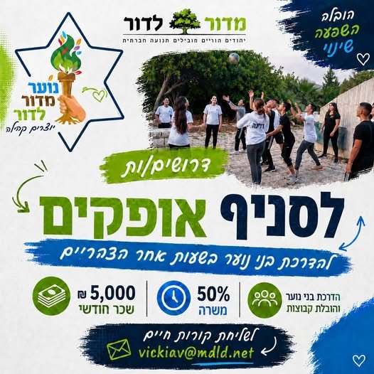דרושים מדריכים/ות לפעילות נוער בעיר עבודה בשעות אחר הצהריים 50% משרה בדור