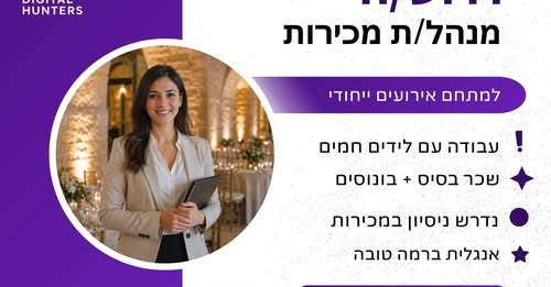 דרוש/ה מנהל/ת מכירות וקשרי לקוחות וירושלים למתחם אירועים ייחודי בירושלים דרוש/ה מנהל/ת מכירות וקשרי לקוחות