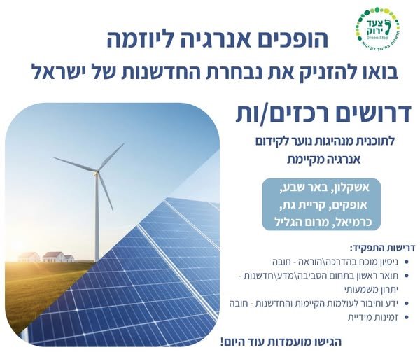 דרושים רכזים.ות לתוכנית מנהיגות נוער לקידום אנרגיה מקיימת מזמינים אתכם.ן להגיש מועמדות ולהצטרף אליינו לנבחרת הרכזים והרכזות שיובילו קבוצות מנהיגות נוער, משלב היוזמה ועד תחרות מיזמים ארצית. אם אנרגיה מקיימת, קיימות וחדשנות זורמות לכם.ן בדם בבוקעאתא