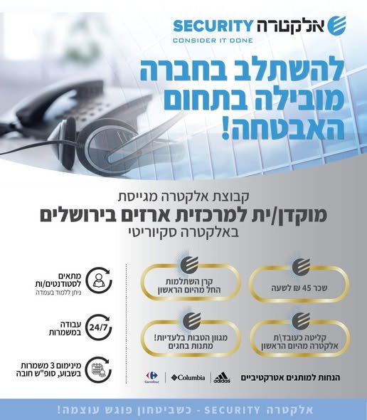 דרוש/ה מוקדן/ית למרכזית ארזים בירושלים באלקטרה סיקיוריטי בואו להיות חלק מהצוות המקצועי שלנו בתחום האבטחה - כל יום הוא אתגר מקצועי חדש!