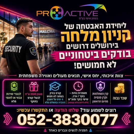 דרושים בודקים בטחוניים לא חמושים ליחידת האבטחה של קניון מלחה בירושלים עבודה נוחה, ביחידה מגובשת ואיכותית עם יחס אישי !