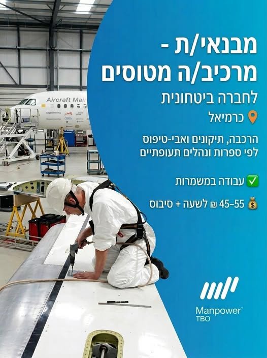 דרוש/ה\ה מבנאי\ת מטוסים במסגרת התפקיד: *ביצוע פעולות בהתאם להנחיות הנדסיות בייצור סדרתי, תיקונים, ואבי - טיפוס *עמידה בסטנדרטים תעופתיים שבסביבה יצרנית *תיעוד תהליכי עבודה לפי נוהלי החברה בכרמיאל