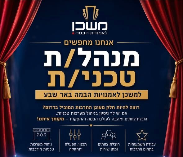 דרוש/ה מנהל/ת טכני/ת להצטרף לצוות המקצועי שלנו! אם יש לכם ניסיון בניהול מערכות טכניות, הובלת צוותים, אחריות, סדר ויכולת לעבוד בסביבה דינמית של מופעים, הפקות ואירועי תרבות - זו ההזדמנות שלכם. עבודה מאתגרת ומגוונת, מקום שהוא בית לתרבות ולאמנות בדרום