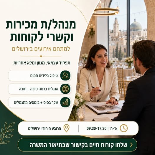 דרוש/ה מנהל/ת מכירות וקשרי לקוחות לתפקיד עצמאי, מגוון ומלא אחריות. מה תעשו בתפקיד? • תטפלו בלידים חמים ותובילו את תהליך המכירה משיחת ההיכרות ועד לסגירה • תקיימו פגישות וסיורים עם לקוחות • תתאימו חבילות, תכינו הצעות מחיר ותנהלו משא ומתן • תס בירושלים