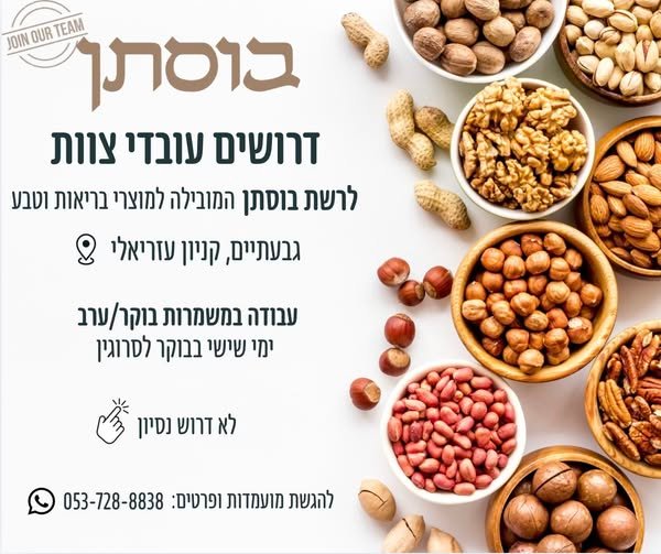 דרוש/ה עובדים! לסניף: גבעתיים