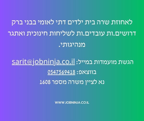 דרושים.ות עובדים.ות לשליחות חינוכית אתגר מנהיגותי. מדריכים/ות פנימייה, רכזים/ות הדרכה ומדריכים.ות לילה תחילת עבודה - מיידי לשנת הלימודים תשפ
