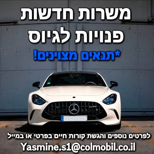 דרושים מקום עם תנאים מעולים, הטבות שוות, אנשים טובים ופוטנציאל