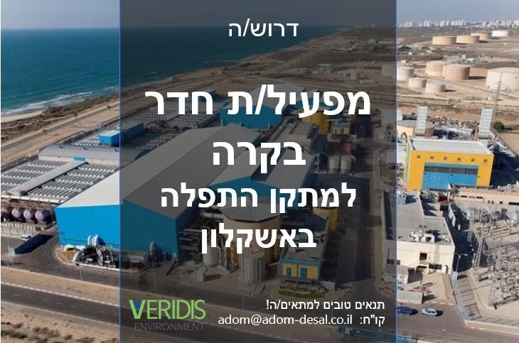 דרוש/ה מפקח/ת באשקלון