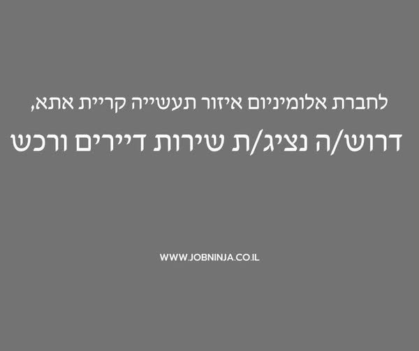 דרוש/ה נציג/ת שירות דיירים ורכש*למשרה מלאה, בימים א׳–ה׳, בין השעות 08:00–16:00.(יש אפשרות למשרת אם עד 15:00)למתן שירות וליווי לדיירים לאורך התהליךמענה שוטף, מקצועי ואדיב לפניותניהול ותפעול תחום הרכש *לחברת אלומיניום איזור תעשייה קריית אתא