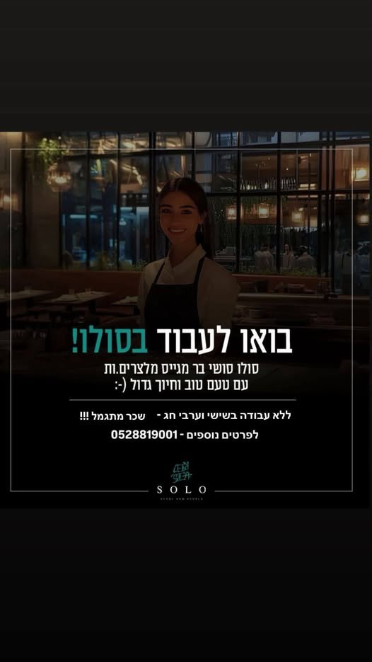 דרושים מלצרים *