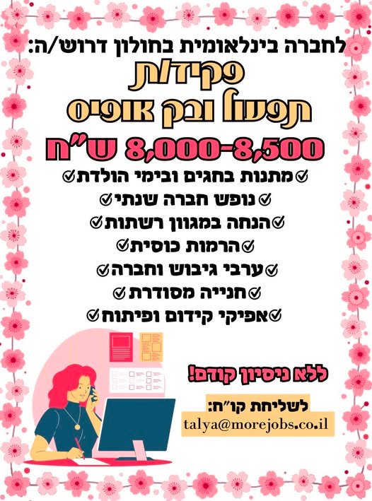 דרוש/ה פקידת תפעול ובק אופיס בחולון
