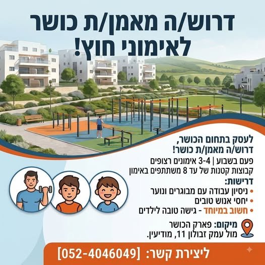 דרוש/ה מאמן כושר שמעוניין להשתלב בעבודה במועדון המתאמנים שלי. אשמח לתיוגים של אנשים שאולי יכול להיות רלוונטי להם במודיעין