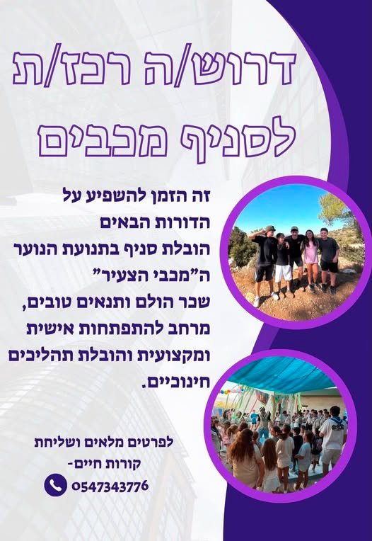 דרוש/ה רכז לפתיחת השנה !! במודיעין