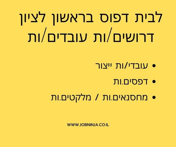 דרושים עובדים/ות - עובדי/ות ייצור - דפסים.ות (מדפסות דיגיטל / סובלימציה) - מחסנאים.ות / מלקטים.ות מה אנחנו מחפשים? - אנשים רציניים, חרוצים ואחראיים - יכולת עבודה פיזית - ניסיון רלוונטי – יתרון (לא חובה, נלמד את המתאימים) - רצון להתפתח ולהתק בראשון לציון