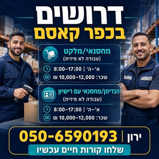 דרוש/ה סוכן מכירות שטח עם ניסיון לצמיגים בשכר טוב + אחוזים +רכב ירון[][]}{} אילת קצין/ת בטיחות בתעבורה ו25 - 30K + רכב + מגורים ירון::::{{^}} כפר קאסם הנדימן מחסנאי עם רישיון (לא פיזי) וא' - ה' 8 - 17 ו10 - 12K ירו