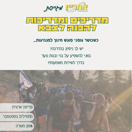 דרושים.ות מדריכים ומדריכות להכנה לצבא מיקום: יקנעם , עתלית היקף: משרה חלקית (20%) - פעמיים בשבוע בשעות הערב תחילת עבודה:1/9 מה