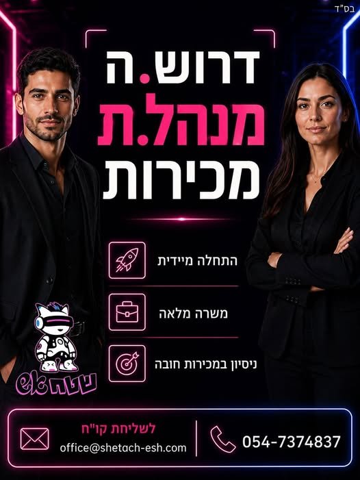 דרוש/ה מנהל/ת מכירות עם אנרגיות טובות שתצטרף למשפחה בראשון לציון