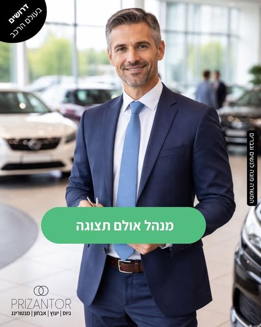 דרוש/ה מנהל/ת אולם תצוגה. תפקיד בכיר ומשמעותי למי שמגיע/ה מעולם מכירות הרכב, יודע/ת להוביל צוות, לנהל מו״מ ברמה גבוהה ולייצר חוויית לקוח בסטנדרט של עולם היוקרה. ניהול צוות המכירות בראשון לציון