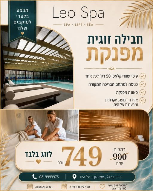 דרושים רגע של שקט ופינוק זוגי? ב־Leo Spa מחכה לכם חוויה מרגיעה מול הים, עם כל מה שצריך כדי להתנתק, להירגע ולהתפנק יחד. חבילה זוגית מפנקת ב־ באשקלון