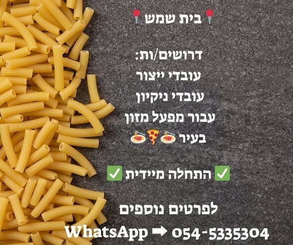 דרושים עובדים למגוון רחב של משרות עבור מפעל פסטה בבית שמש #פסטה #ייצור #ניקיון