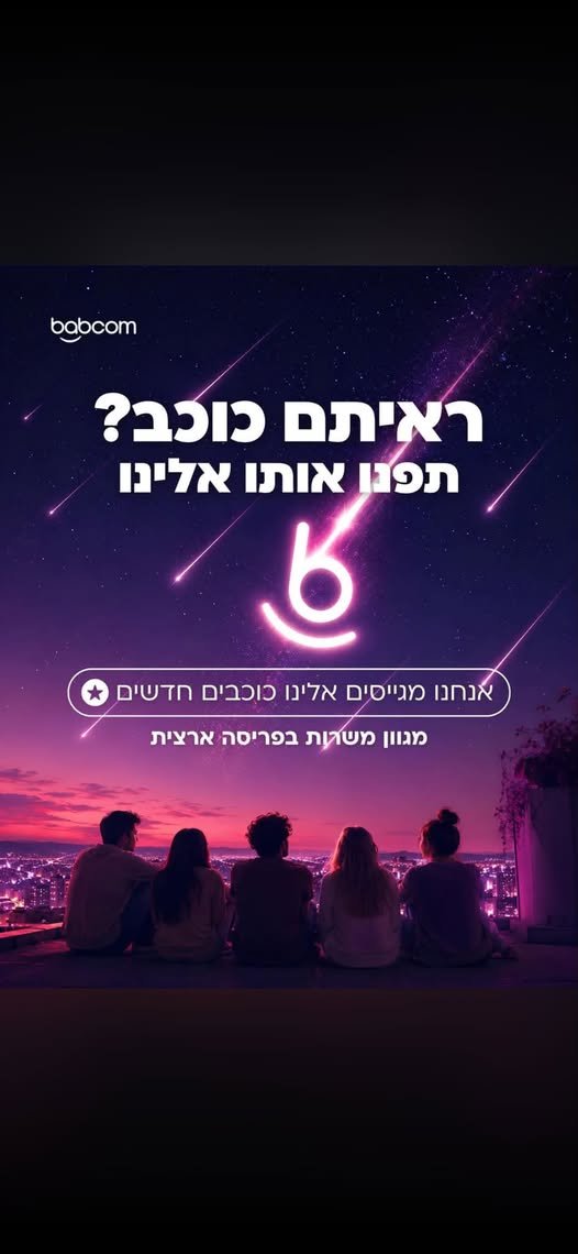 דרושים עבודה עם אנשים טובים ואפשרויות להתקדם? חברת באבקום מגייסת נציגי ונציגות שירות למוקדים מובילים