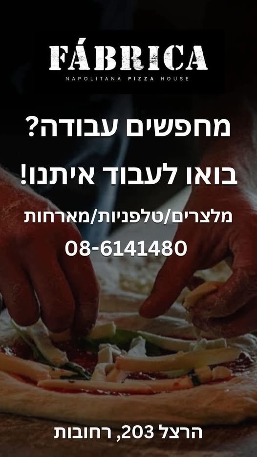 דרושים מלצרים/ות שבאים לטרוף את העבודה! * ברחובות