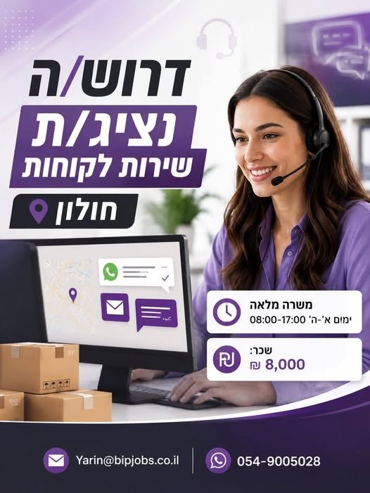 דרוש/ה נציג/ת שירות לקוחות לחולון!