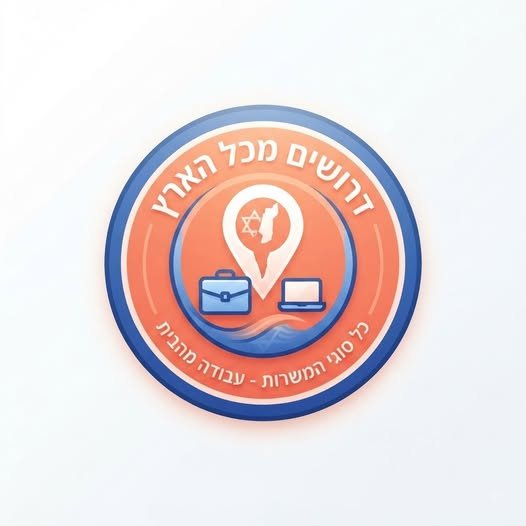 דרושים מכל הארץ ​ כל המשרות ובכל הארץ במקום אחד! ​ פריסה ארצית: מהצפון ועד אילת. ​ סוגי משרות: מלאות, חלקיות