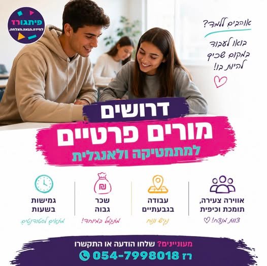 דרוש/ה מורים.ות להצטרף למרכז הלמידה שלנו בגבעתיים! עבודה גמישה עם מלא משמעות אל תפספסו את ההזדמנותתתת