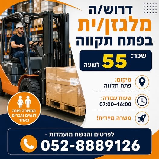 דרוש/ה מלגזן/ית בפתח תקווה