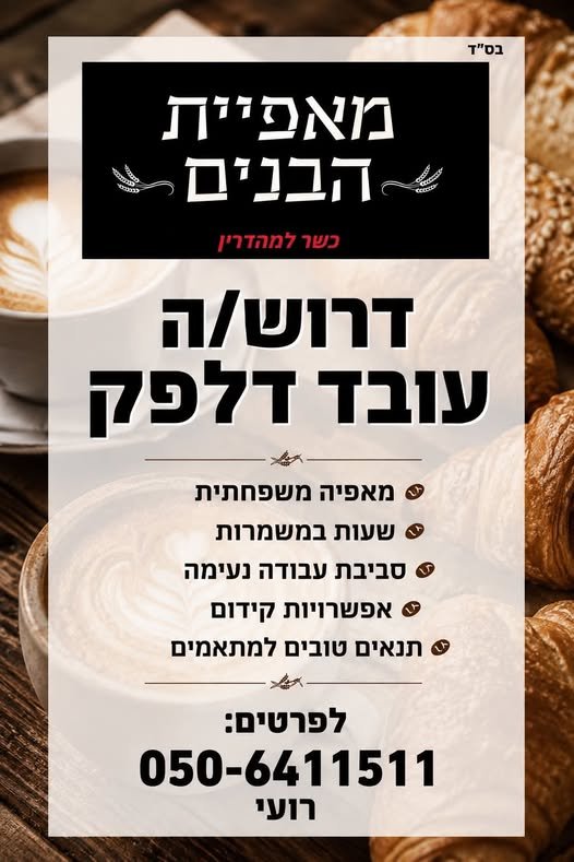 דרוש/ה עובד/ת דלפק למאפייה משפחתית למאפייה משפחתית וחמה דרוש/ה עובד/ת דלפק לעבודה באווירה נעימה ומשפחתית. העבודה כוללת: * שירות לקוחות ומכירה * עבודה במשמרות * סביבת עבודה נעימה ותומכת * בפתח תקווה