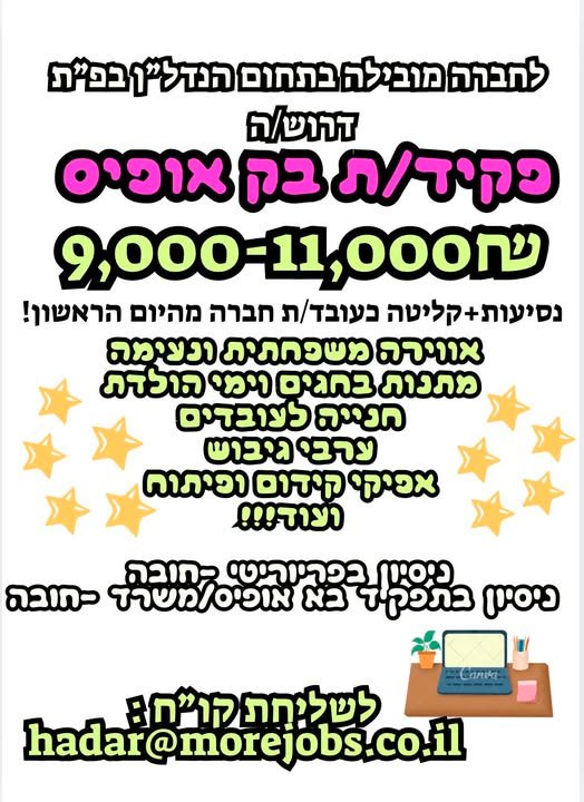 דרוש/ה : פקיד/ת הנה