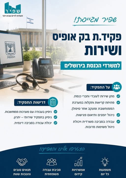 דרוש/ה פקיד.ת בק אופיס ושירות למשרדי הכנסת בירושלים! מה כולל התפקיד? מתן שירות לעובדי וחברי הכנסת. פתיחת קריאות ותקלות במערכת ומעקב אחר הטיפול בהן. ניהול יומנים ותיאום פגישות. עבודה משרדית בסביבה דינמית ומרובת משימות. מה אנחנו מחפשים? ניסיו