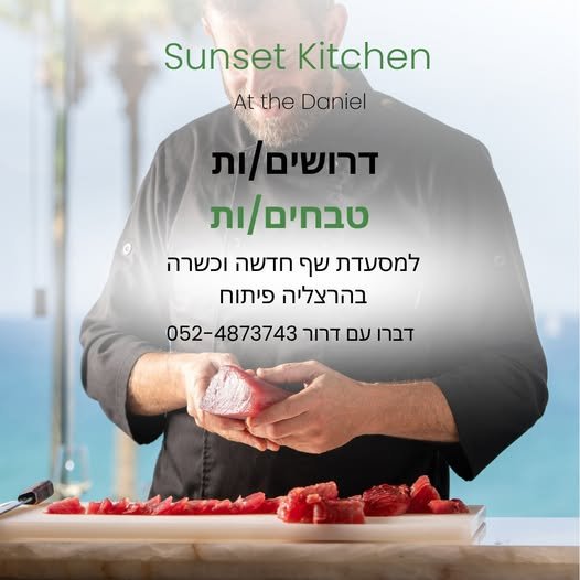 דרושים טבחים/ות אם יש לכם אהבה אמיתית לאוכל, תשוקה למטבח מקצועי ורצון להתפתח - אנחנו מחפשים אתכם! הזדמנות להתפתח בסביבה קולינרית מוקפדת, עם בהרצליה פיתוח