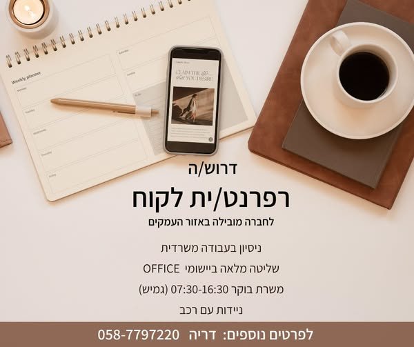 דרוש/ה רפרנט/ית לקוח לחברה לוגיסטית מובילה בעמקים מיקום המשרה: אלון הגליל. עבודה משרדית שוטפת, קליטת הזמנות והזנה במערכת, התנהלות מול לקוחות, מענה טלפוני, עבודה מול מחשב ותוכנות OFFICE משרה מלאה 08:00 - 17:00