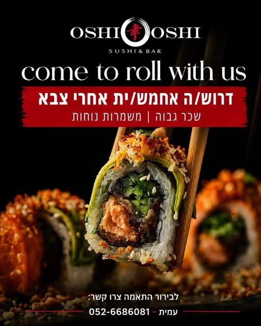 דרושים אחמש״ים! Come Roll With Us אושי אושי הוד השרון מגייסים אתכם! לסניף הכי שמח באזור השרון דרושים אחמש״ים! עוד