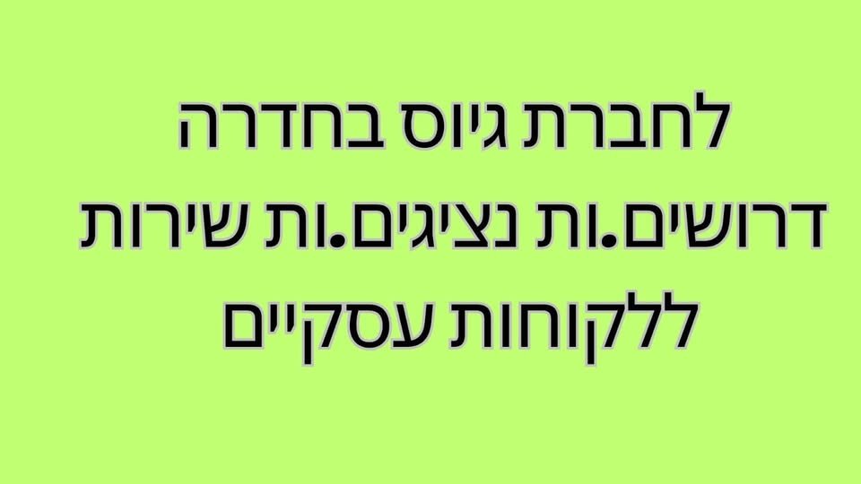 דרושים.ות נציגים.ות שירות ללקוחות עסקיים שמחפשים עובדים.* משרה התחלתית לא חייב ניסיון בתחום. מה אנחנו דורשים.ות? יכולת וירבלית ויחסי אנוש מעולים, ידע בסיסי בתוכנות אופיס. נכונות למשרה מידית, מלאה: א' - ה' 08:30 - 17:00 (יש מעט גמישות) בחדרה