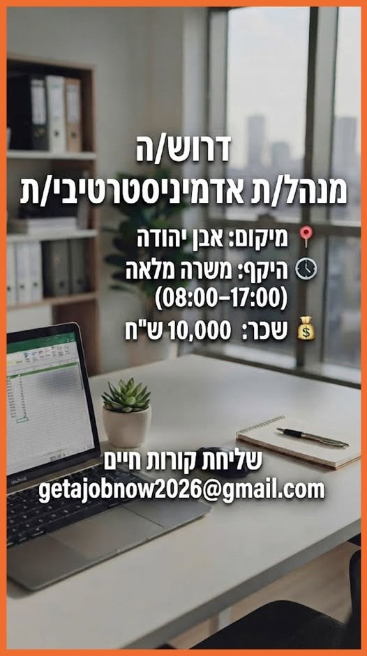 דרוש/ה: מנהלת אדמיניסטרטיבית מיקום: אבן יהודה היקף: משרה מלאה (08:00–17:00)