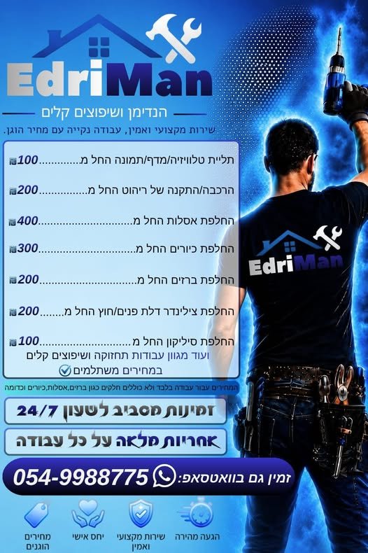 דרושים הנדימן שמתקתק עניינים? מחירים ברצפה, עבודה בשמיים! שירות מקצועי, אמין, עבודה נקייה ומחירים הוגנים שרואים מראש בלי הפתעות בטבריה