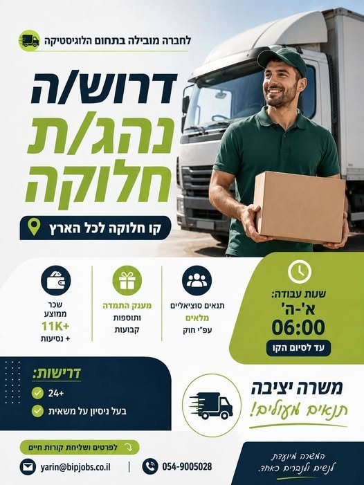 דרוש/ה נהג/ת חלוקה קו חלוקה לכל הארץ