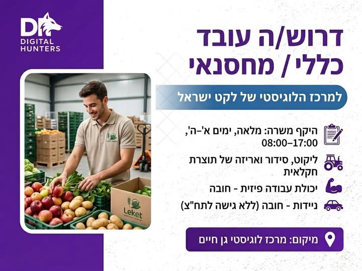 דרושים עובדים כלליים / מחסנאים למרכז הלוגיסטי של לקט ישראל דרושים עובדים כלליים / מחסנאים למרכז הלוגיסטי של לקט ישראל… עוד