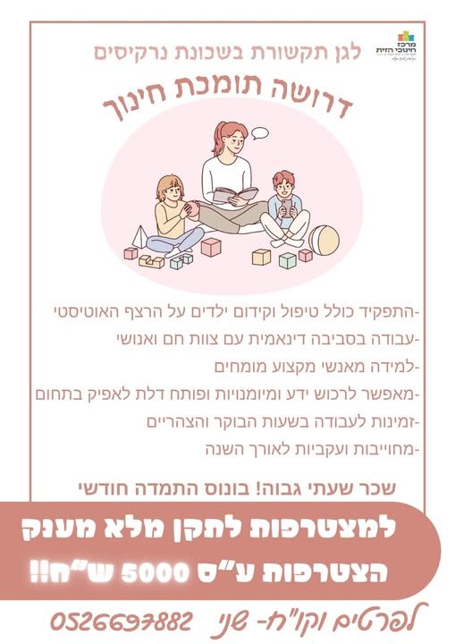 דרושות סייעות חינוכיות מובילות לגני תקשורת בראשון לציון לגני תקשורת במזרח ראשון לציון דרושות סייעות חינוכיות מובילות למשרה משמעותית.למה כדאי להצטרף אלינו?גנים שהם בית - צוות אנושי ומסור של גננות, סייעות וצוות פרא רפואי. סביבת עבודה באווירה מ