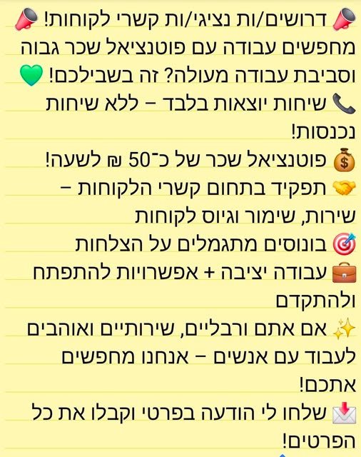 דרושים נציגי/ות קשרי לקוחות! @ מחפשים עבודה עם פוטנציאל בראשון לציון