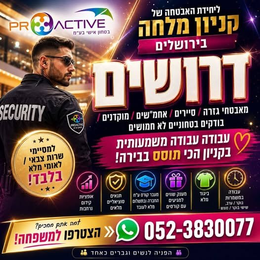 דרושים: מאבטחי גזרה וסיירים ואחמ