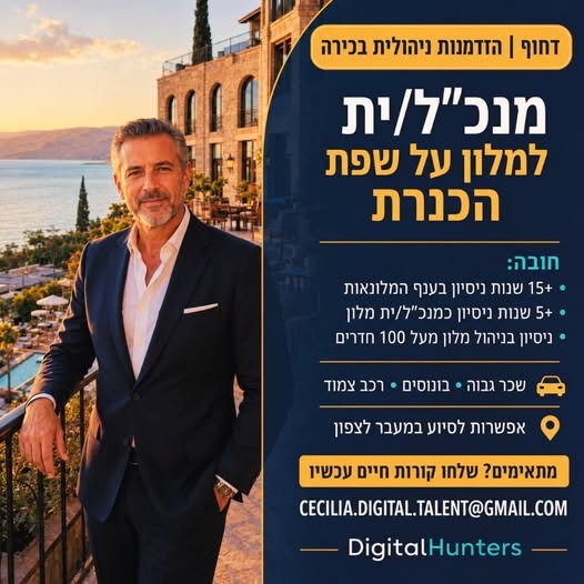 דרוש/ה מנכ