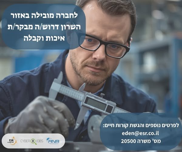 דרוש/ה מבקר/ת איכות אלקטרו - מכאניקה ואזור השרון מחפשים את האתגר הבא בתחום בקרת האיכות? לחברה תעשייתית מובילה דרוש/ה מבקר/ת איכות מנוסה לביקורת קבלה