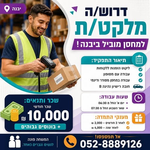 דרושים מלקט/ת תותח/ית להצטרפות לצוות מנצח במחסן דינמי ומתקדם. מה כולל התפקיד? ליקוט הזמנות קפדני ועבודה עם מסופון. עבודה בסביבת מחסן ממוחשבת, מסודרת ונעימה בשפלה
