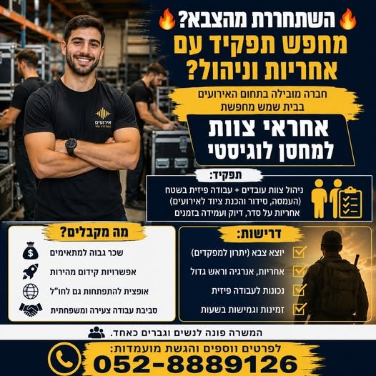 דרוש/ה אחראי/ת צוות למחסן לוגיסטי בית שמש ניהול עובדים ועבודה בשטח