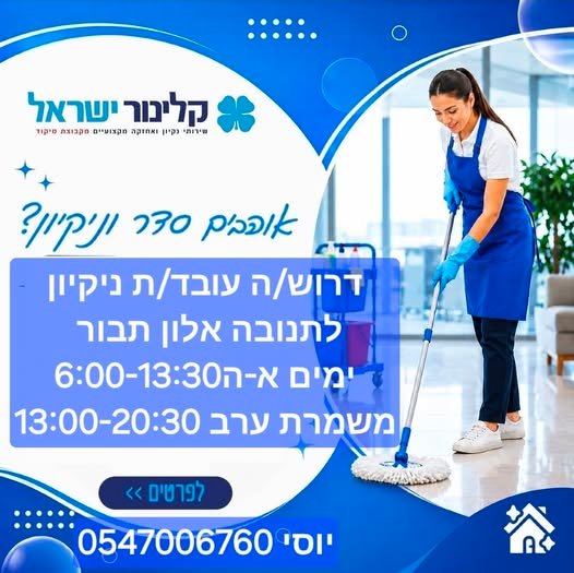 דרושים עובדים/ת ניקיון לתנובה סוי מג'יק באלון תבור תחילת עבודה מיידית בעפולה
