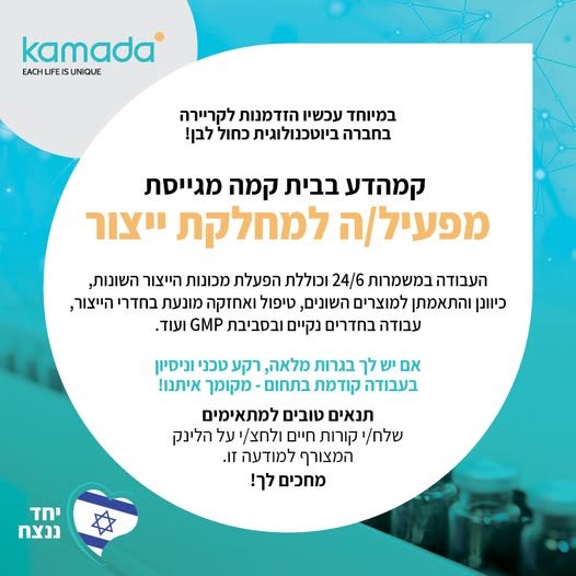 דרוש/ה עבודה יציבה עם משמעות אמיתית? קמהדע מגייסת מפעיל/ה למחלקות הייצור! הצטרפו לחברת ביו - פרמצבטיקה גלובלית המפתחת ומייצרת תרופות מצילות חיים בבית קמה